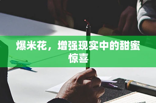 爆米花，增强现实中的甜蜜惊喜