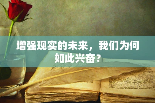增强现实的未来，我们为何如此兴奋？