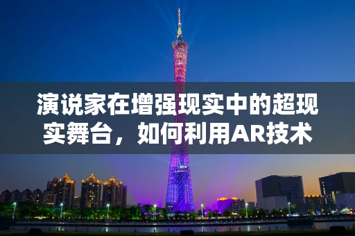 演说家在增强现实中的超现实舞台，如何利用AR技术提升演讲体验？