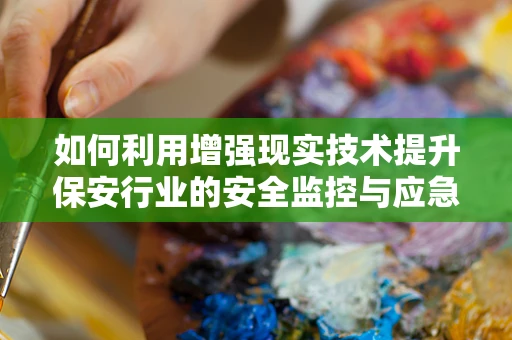 如何利用增强现实技术提升保安行业的安全监控与应急响应能力？