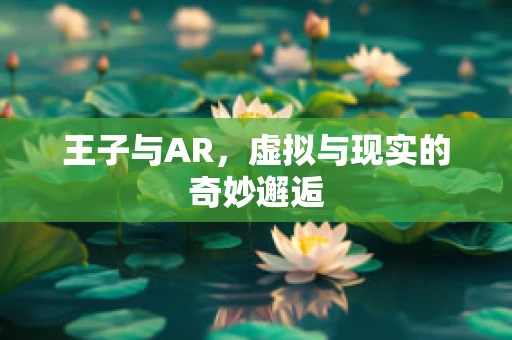 王子与AR，虚拟与现实的奇妙邂逅