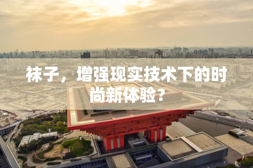 袜子，增强现实技术下的时尚新体验？