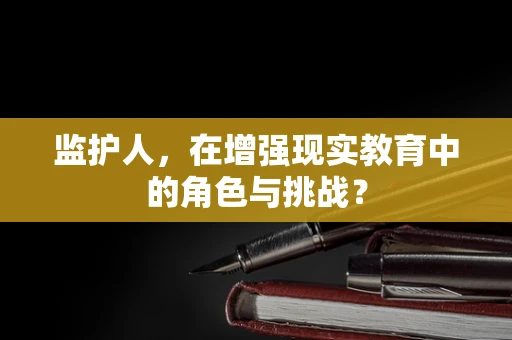 监护人，在增强现实教育中的角色与挑战？
