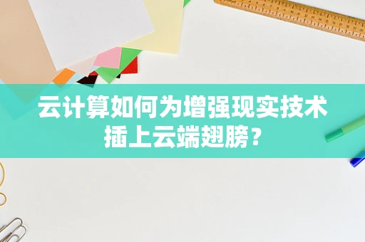 云计算如何为增强现实技术插上云端翅膀？