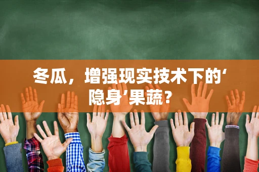 冬瓜，增强现实技术下的‘隐身’果蔬？
