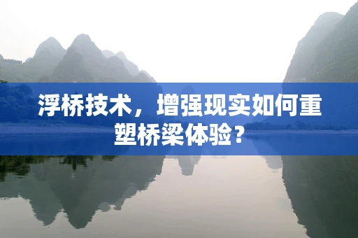浮桥技术，增强现实如何重塑桥梁体验？