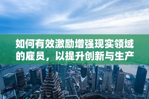 如何有效激励增强现实领域的雇员，以提升创新与生产力？