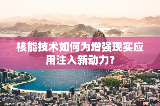 核能技术如何为增强现实应用注入新动力？