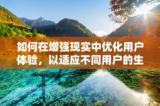 如何在增强现实中优化用户体验，以适应不同用户的生理学特性？