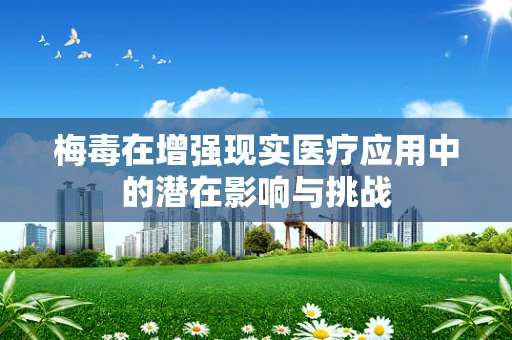梅毒在增强现实医疗应用中的潜在影响与挑战