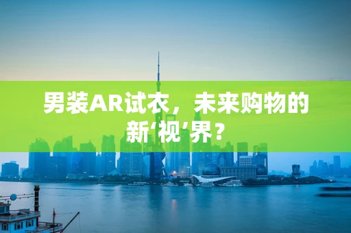 男装AR试衣，未来购物的新‘视’界？