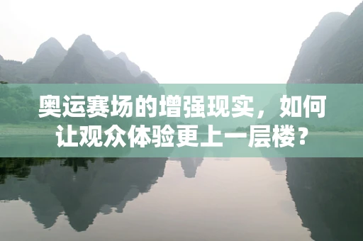 奥运赛场的增强现实，如何让观众体验更上一层楼？