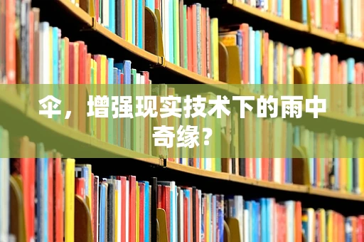 伞，增强现实技术下的雨中奇缘？