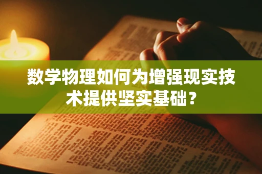 数学物理如何为增强现实技术提供坚实基础？