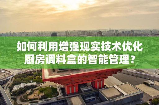 如何利用增强现实技术优化厨房调料盒的智能管理？
