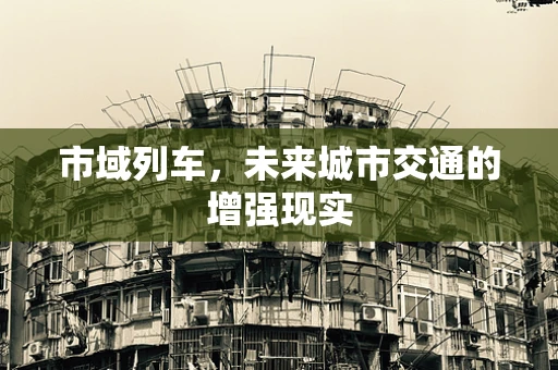 市域列车，未来城市交通的增强现实