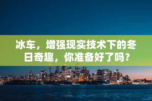 冰车，增强现实技术下的冬日奇趣，你准备好了吗？