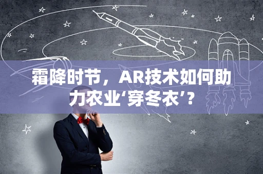 霜降时节，AR技术如何助力农业‘穿冬衣’？