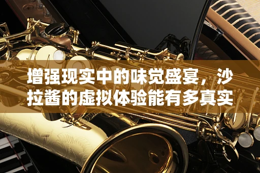 增强现实中的味觉盛宴，沙拉酱的虚拟体验能有多真实？