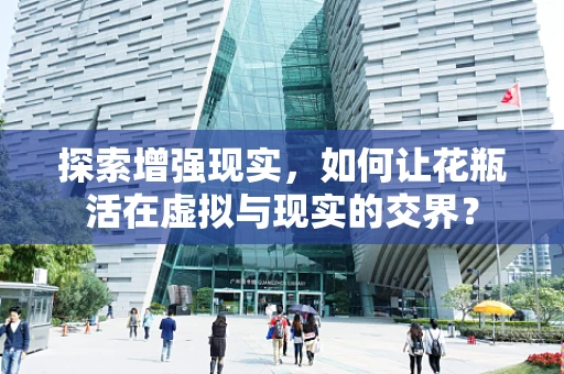 探索增强现实，如何让花瓶活在虚拟与现实的交界？