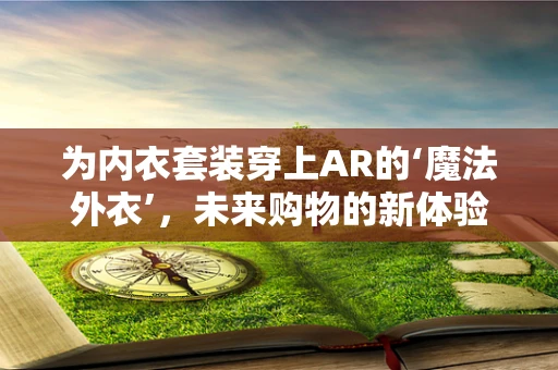 为内衣套装穿上AR的‘魔法外衣’，未来购物的新体验？