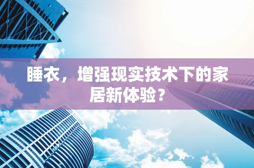 睡衣，增强现实技术下的家居新体验？