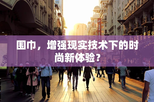 围巾，增强现实技术下的时尚新体验？