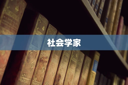 社会学家