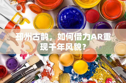 邳州古韵，如何借力AR重现千年风貌？