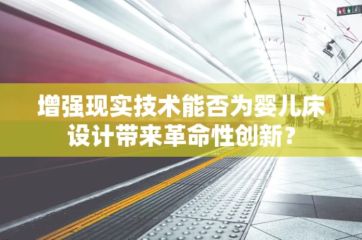 增强现实技术能否为婴儿床设计带来革命性创新？