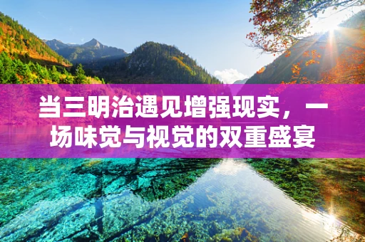 当三明治遇见增强现实，一场味觉与视觉的双重盛宴