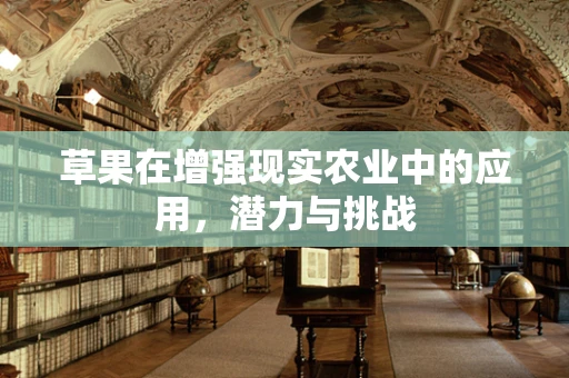 草果在增强现实农业中的应用，潜力与挑战