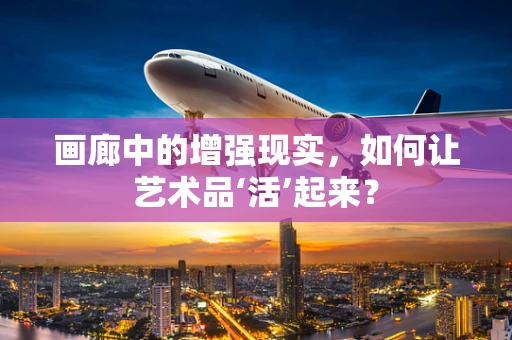 画廊中的增强现实，如何让艺术品‘活’起来？