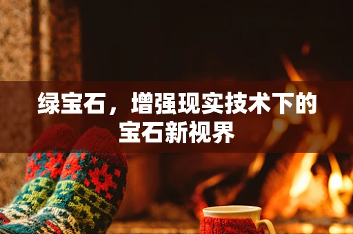 绿宝石，增强现实技术下的宝石新视界