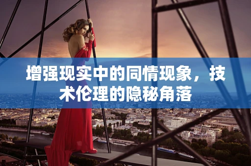 增强现实中的同情现象，技术伦理的隐秘角落
