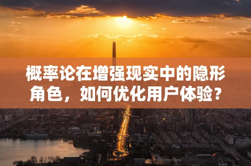 概率论在增强现实中的隐形角色，如何优化用户体验？