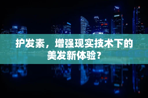 护发素，增强现实技术下的美发新体验？
