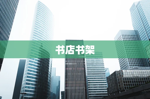 书店书架