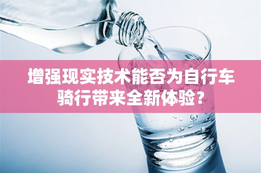增强现实技术能否为自行车骑行带来全新体验？