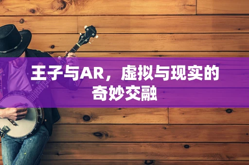 王子与AR，虚拟与现实的奇妙交融