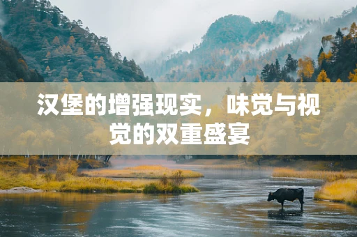 汉堡的增强现实，味觉与视觉的双重盛宴