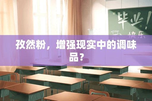 孜然粉，增强现实中的调味品？