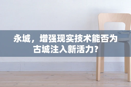 永城，增强现实技术能否为古城注入新活力？