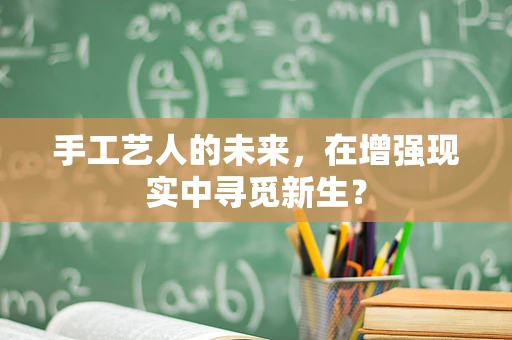 手工艺人的未来，在增强现实中寻觅新生？