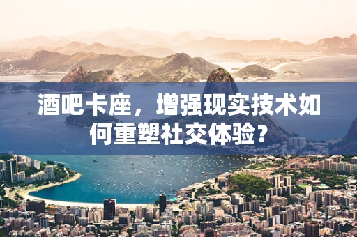 酒吧卡座，增强现实技术如何重塑社交体验？