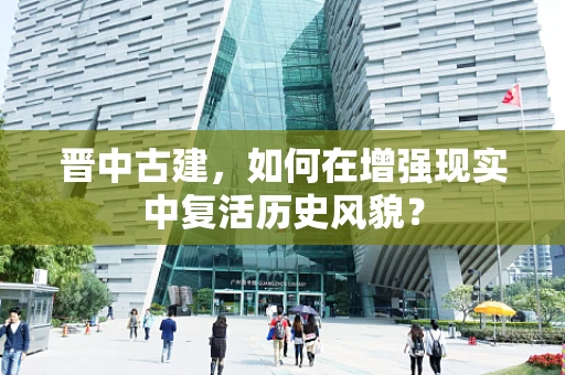 晋中古建，如何在增强现实中复活历史风貌？