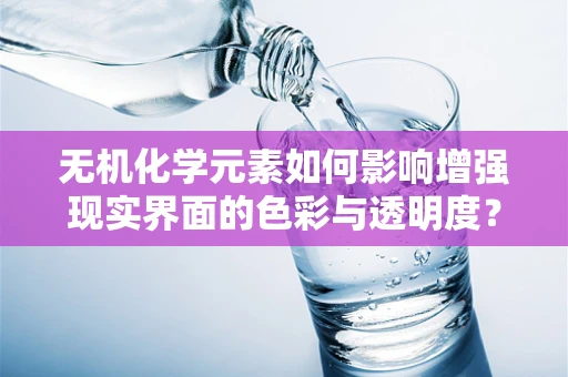 无机化学元素如何影响增强现实界面的色彩与透明度？