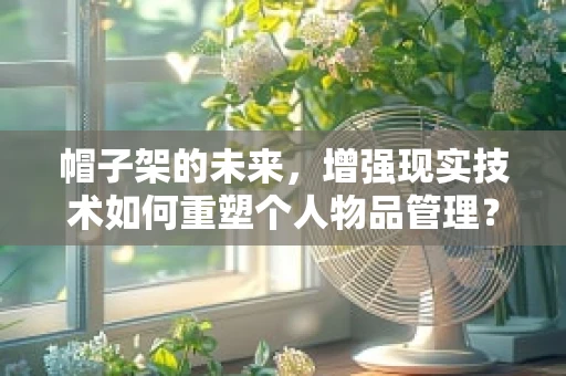 帽子架的未来，增强现实技术如何重塑个人物品管理？