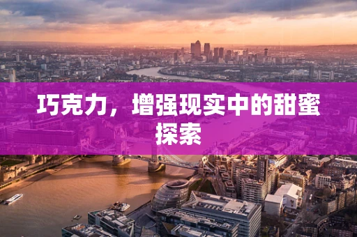 巧克力，增强现实中的甜蜜探索