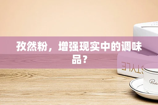 孜然粉，增强现实中的调味品？